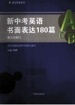 新中考英语书面表达180篇