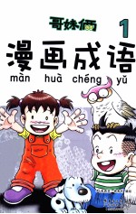 哥妹俩 漫画成语 1