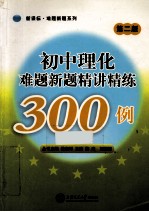 初中理化难题精讲精练300例 第2版