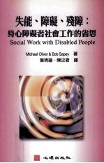 失能、障碍、残障  身心障碍者社会工作的省思