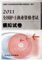 2011护士执业资格考试 模拟试卷