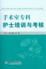 手术室专科护士培训与考核