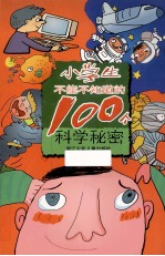 小学生不能不知道的100个科学秘密