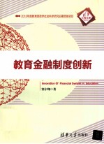 教育金融制度创新