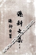 孙科文集 第2册