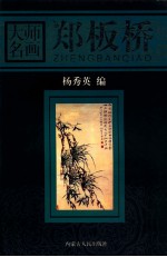 大师名画 郑板桥