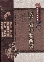 中医非物质文化遗产临床经典名著 医学衷中参西录