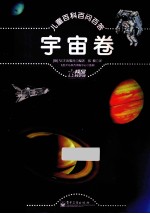 儿童百科百问百答  宇宙卷