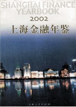 上海金融年鉴 2002