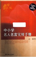 中小学名人名言实用手册