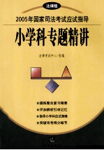 2005年国家司法考试应试指导 法律版 小学科专题精讲 法理学·法制史·宪法·国际法·国际私法·国际经济法·法律职业道德