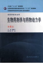 生物药剂学与药物动力学  供药学类专业用