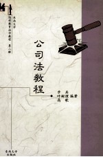 东南大学远程教育法学教程 第2辑 公司法教程