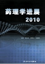 药理学进展 2010