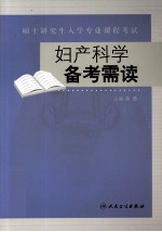 硕士研究生入学考试专业课程考试妇产科学备考需读