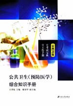 公共卫生（预防医学）综合知识手册