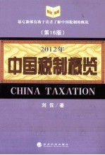 2012年中国税制概览