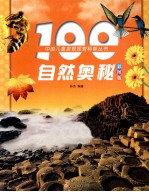 100自然奥秘 彩图版