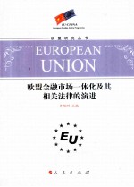 欧盟金融市场一体化及其相关法律的演进