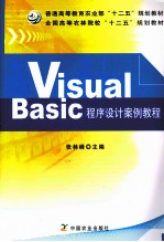 Visual Basic程序设计案例教程