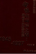 摆荡在两岸之间 战后日本对华政策 1945-1997