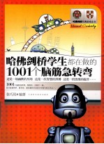 哈佛、剑桥学生都在做的1001个脑筋急转弯