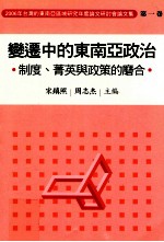 2006年台湾的东南亚研讨会论文集 第1卷 变迁中的东南亚政治 制度、菁英与政策的磨合