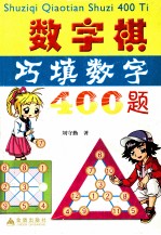 数学棋巧填数字400题