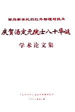 庆贺汤定元院士八十华诞学术论文集  面向新世纪的红外物理与技术