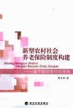 新型农村社会养老保险制度松建 基于政府责任的视角