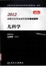 2012全国卫生专业技术资格考试指导 儿科学