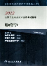 2012全国卫生专业技术资格考试指导 肿瘤学