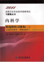 内科学精选模拟习题集  2  心血管内科学、呼吸内科学