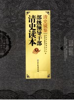 清史镜鉴  部级领导干部清史读本  下