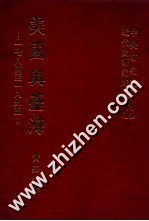 中央研究院近代史研究所专刊 14 美国与台湾 一七八四至一八九五