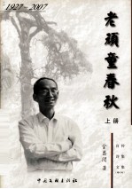 老顽童春秋 1927-2002