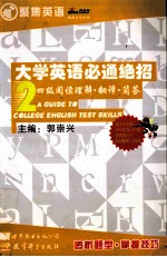 大学英语必通绝招 2 四级阅读理解·翻译·简答