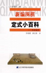 新编围棋定式小百科 小目定式