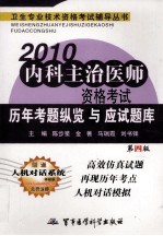 2010内科主治医师资格考试历年考题纵览与应试题库