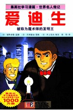 集英社学习漫画·世界名人传记  爱迪生