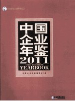 中国企业年鉴 2011