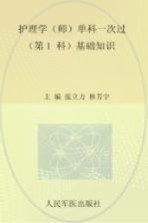 全国初中级卫生专业技术资格统一考试指定用书 2012护理学 师 单科一次过 第1科 基础知识 第3版