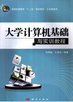 大学计算机基础与实训教程