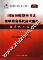 国家医师资格考试 医学综合笔试应试指南 临床执业医师 上 2012修订版