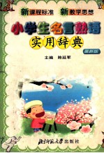 小学生名言熟语实用辞典 最新版