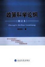 政策科学论纲