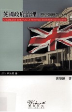 英国政府治理  历史制度的分析