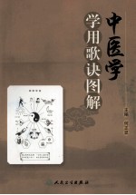 中医学学用歌诀图解