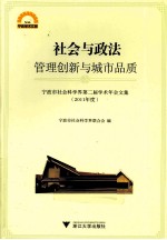 宁波市社会科学界第二届学术年会文集 2011年度 社会与政法 管理创新与城市品质