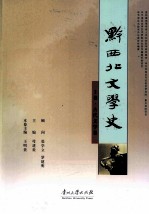 黔西北文学史 上 古代文学卷